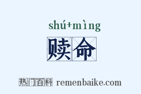 赎命是什么意思的图片